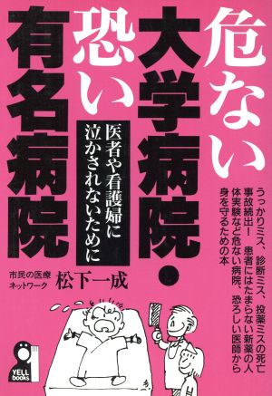 危ない大学病院・恐い有名病院 医者や看護婦に泣かされないために YELL books