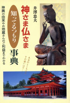 神さま仏さま 知ってるつもり事典 神輿の由来やお地蔵さんのご利益までわかる