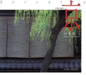 京 京都の魅力 SUIKO BOOKS