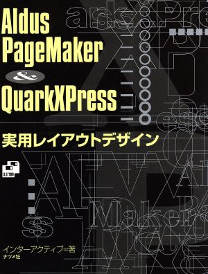 AldusPageMaker & QuarkXPress 実用レイアウトデザイン
