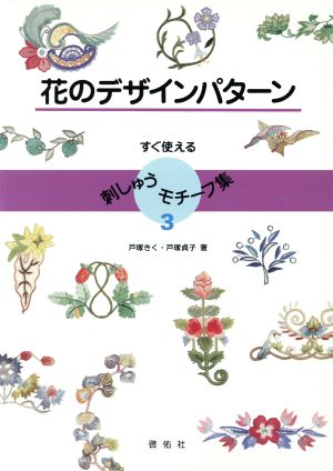 花のデザインパターン すぐ使える刺しゅうモチーフ集3