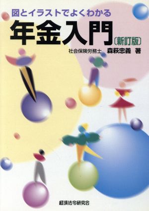 年金入門 図とイラストでよくわかる