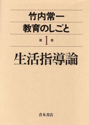 生活指導論(第1巻) 竹内常一 教育のしごと第1巻