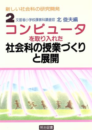 コンピュータを取り入れた社会科の授業づくりと展開 新しい社会科の研究開発2