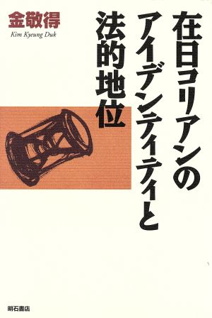 在日コリアンのアイデンティティと法的地位