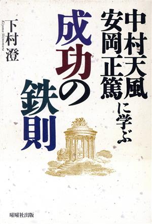 中村天風・安岡正篤に学ぶ成功の鉄則