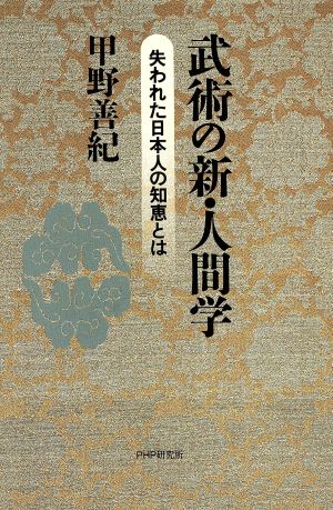 武術の新・人間学 失われた日本人の知恵とは