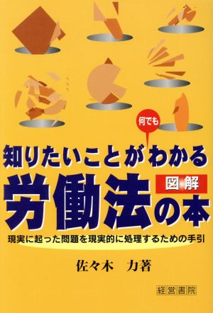 図解 労働法の本 知りたいことが何でもわかる