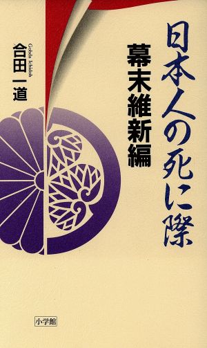 日本人の死に際(幕末維新編)