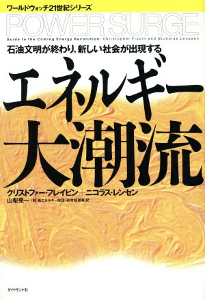 エネルギー大潮流石油文明が終わり、新しい社会が出現するワールドウォッチ21世紀シリーズ