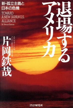 退場するアメリカ 新・孤立主義と日本の危機