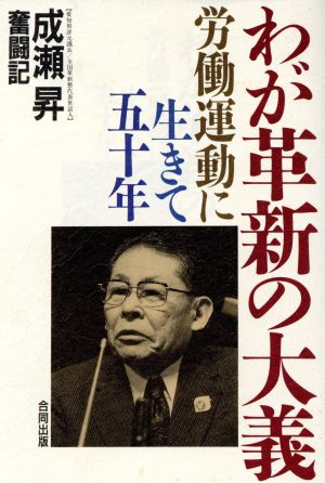 わが革新の大義 成瀬昇奮闘記 労働運動に生きて五十年