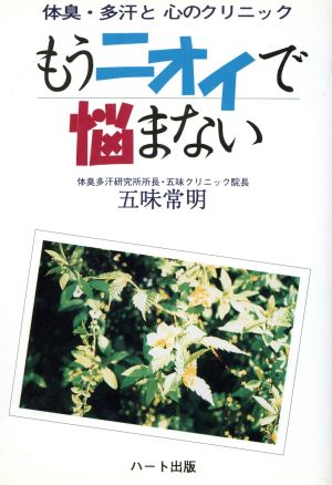 もうニオイで悩まない 体臭・多汗と心のクリニック