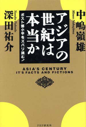 アジアの世紀は本当か ポストトウ小平をズバリ読む！