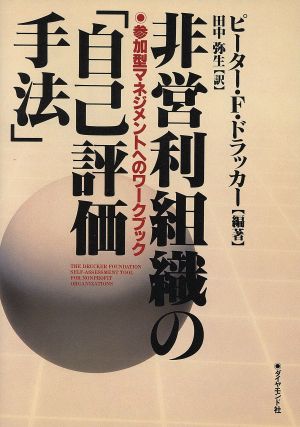 非営利組織の「自己評価手法」 参加型マネジメントへのワークブック