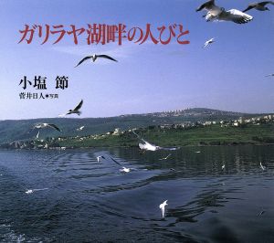 ガリラヤ湖畔の人びと