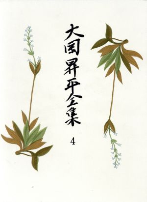 大岡昇平全集(4)小説 3