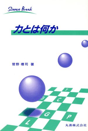 力とは何か サイエンスブレイク1