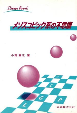 メゾスコピック系の不思議 サイエンスブレイク2