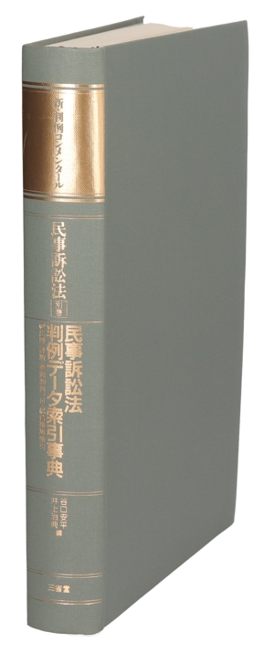 民事訴訟法(別巻) 民事訴訟法判例データ索引事典 新・判例コンメンタール