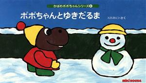 ポポちゃんとゆきだるま かばのポポちゃんシリーズ4