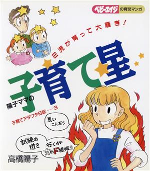 陽子ママの子育て星 2児が育って大騒ぎ！ ベビーエイジの育児マンガ 子育てアタフタ日記3 子育てアタフタ日記3