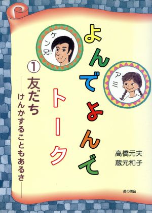 よんでよんでトーク(1) 友だち けんかするときもあるさ