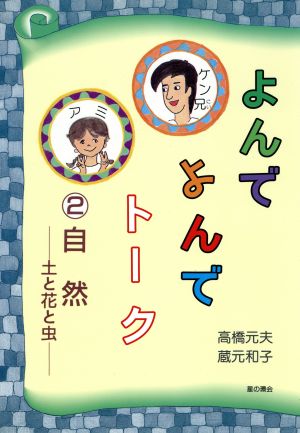 よんでよんでトーク(2) 自然 土と花と虫