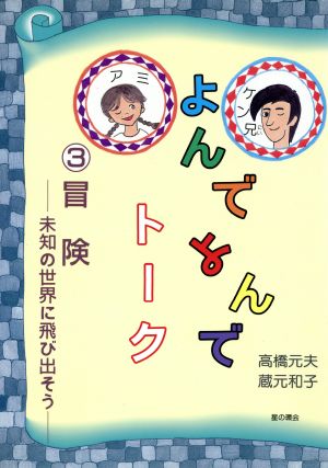 よんでよんでトーク(3) 冒険 未知の世界に飛び出そう