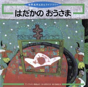 はだかのおうさま 世界名作えほんライブラリー8