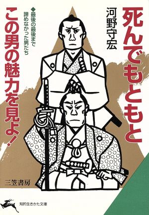 死んでもともと この男の魅力を見よ！ 最後の最後まで諦めなかった男たち 知的生きかた文庫