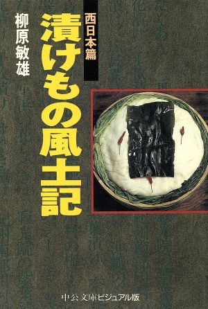 漬けもの風土記(西日本篇) 中公文庫ビジュアル版