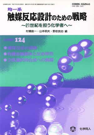 均一系触媒反応設計のための戦略 21世紀を担う化学者へ