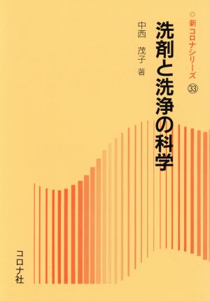 洗剤と洗浄の科学 新コロナシリーズ33