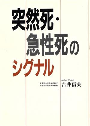 突然死・急性死のシグナル