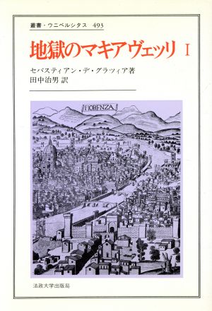 地獄のマキアヴェッリ(1) 叢書・ウニベルシタス493