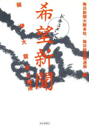 ドキュメント 希望新聞 阪神大震災と報道