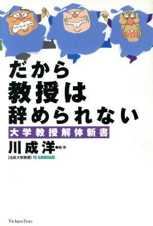 だから教授は辞められない 大学教授解体新書