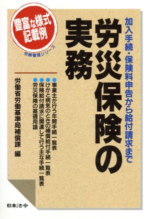 労災保険の実務 加入手続・保険料申告から給付請求まで 労務管理シリーズ