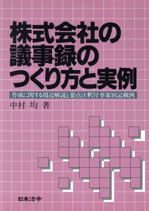 株式会社の議事録のつくり方と実例 作成に関する周辺解説と要点注釈付事案別記載例