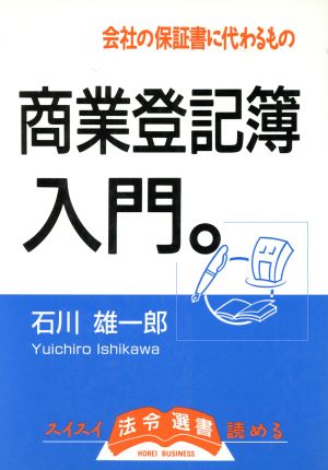 商業登記簿入門 会社の保証書に代わるもの 法令選書