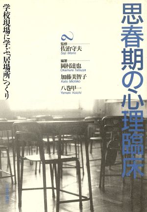 思春期の心理臨床 学校現場に学ぶ「居場所」つくり