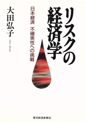 リスクの経済学 日本経済 不確実性への挑戦