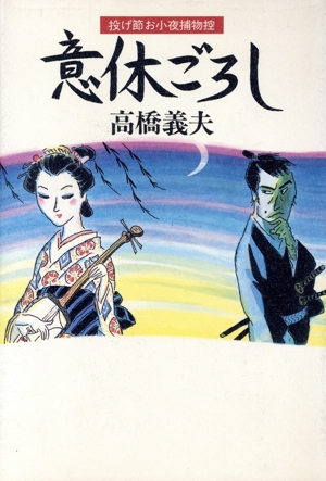 意休ごろし 投げ節お小夜捕物控