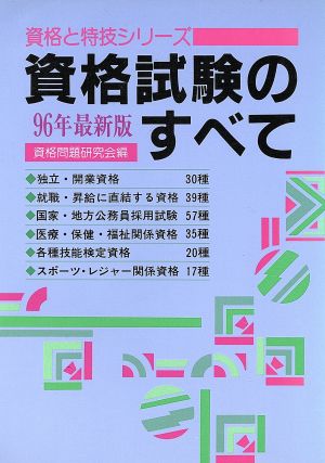 資格試験のすべて(96年最新版) 資格と特技シリーズ