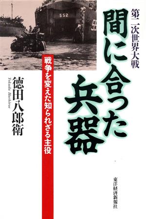 第2次世界大戦 間に合った兵器 戦争を変えた知られざる主役