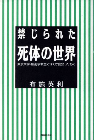 禁じられた死体の世界 東京大学・解剖学教室でぼくが出会ったもの