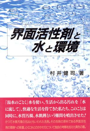 界面活性剤と水と環境 3日で読めるサイエンス 3日で読めるサイエンス