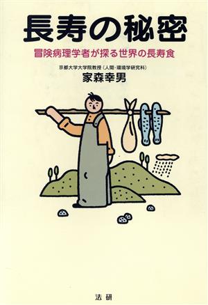 長寿の秘密 冒険病理学者が探る世界の長寿食