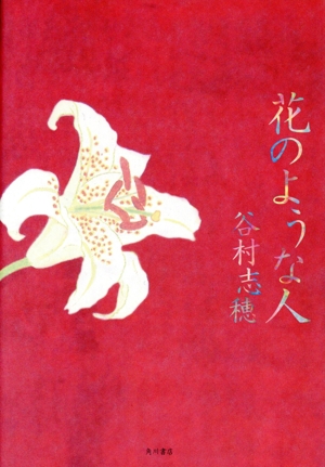 花のような人